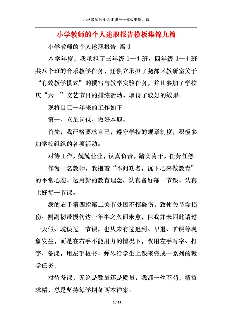 精选小学教师的个人述职报告模板集锦九篇