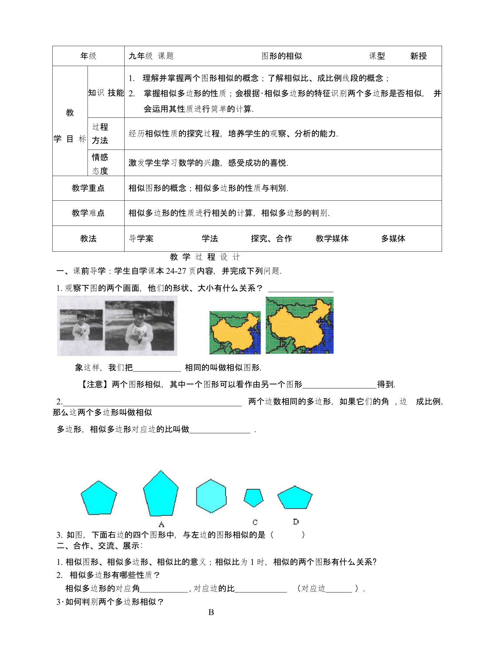 相似三角形全章表格式教案