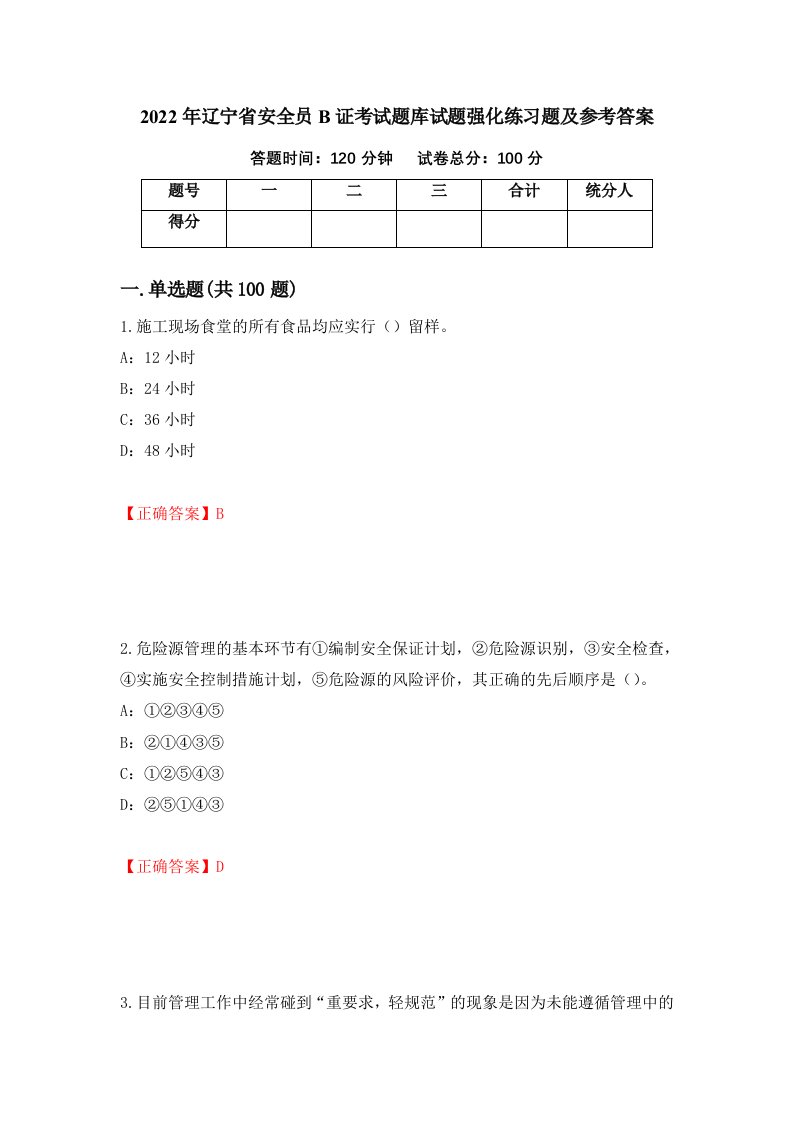 2022年辽宁省安全员B证考试题库试题强化练习题及参考答案100