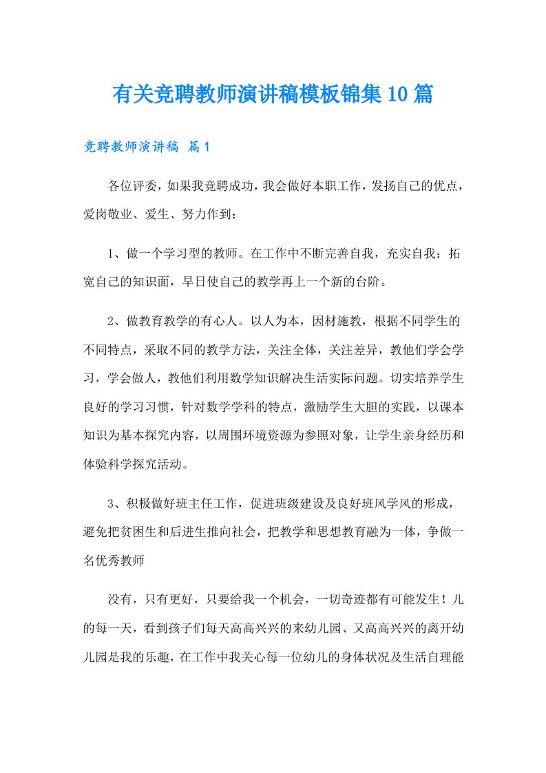 有关竞聘教师演讲稿模板锦集10篇