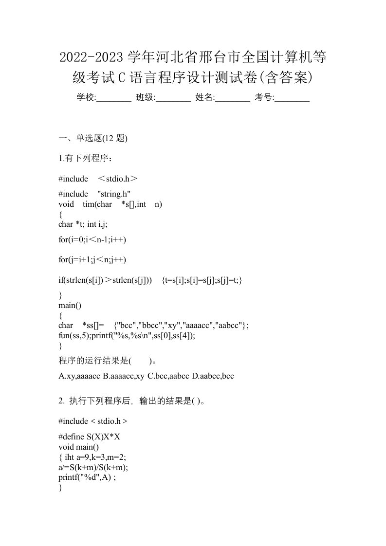 2022-2023学年河北省邢台市全国计算机等级考试C语言程序设计测试卷含答案