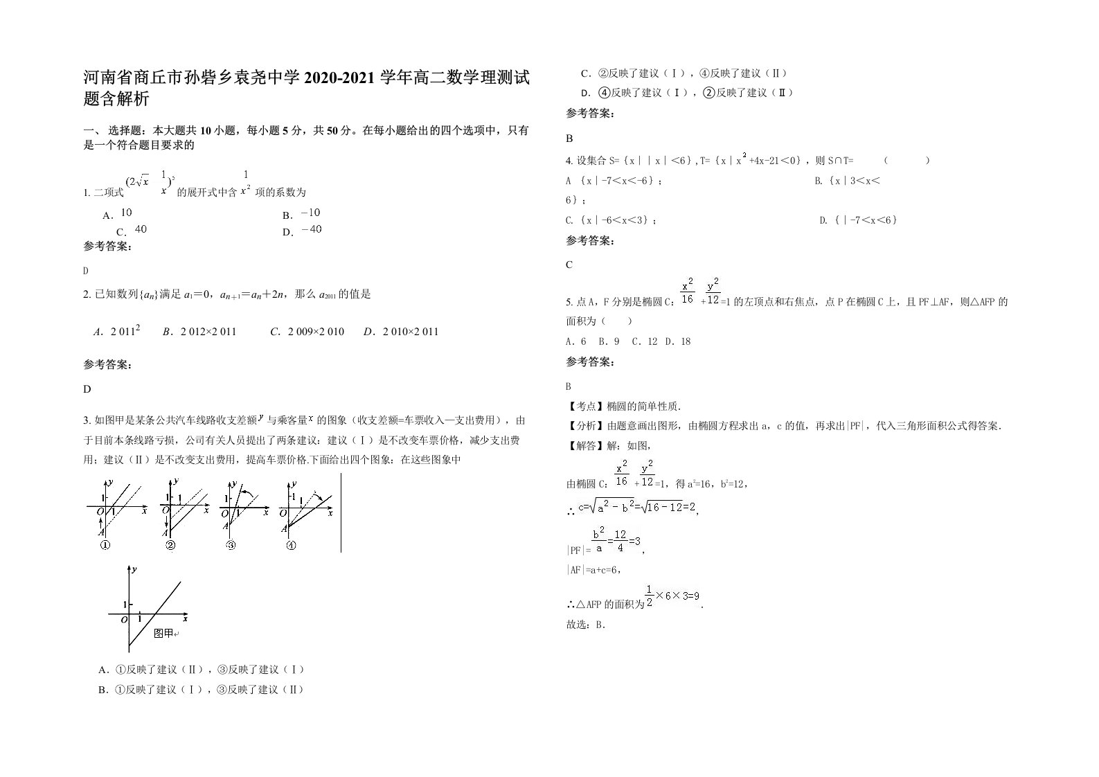 河南省商丘市孙砦乡袁尧中学2020-2021学年高二数学理测试题含解析