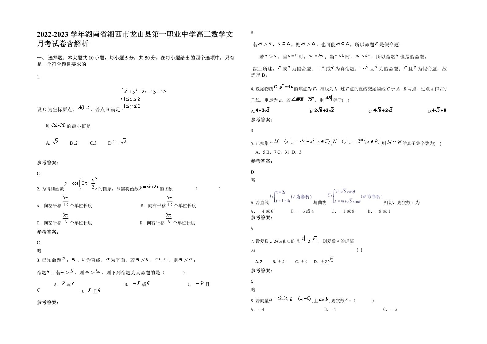 2022-2023学年湖南省湘西市龙山县第一职业中学高三数学文月考试卷含解析