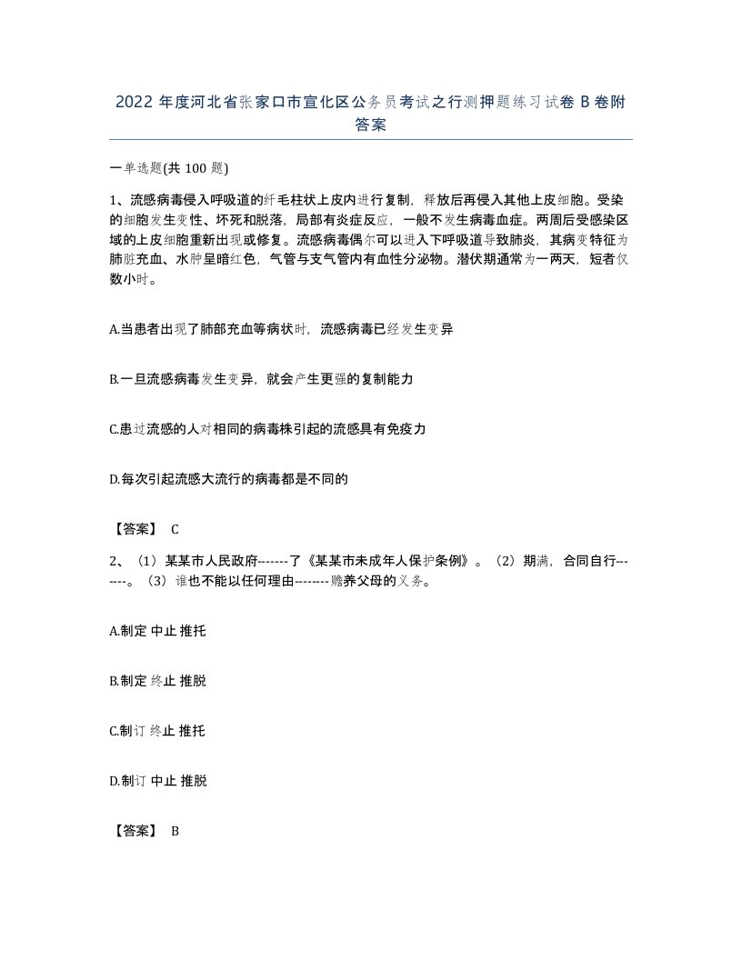 2022年度河北省张家口市宣化区公务员考试之行测押题练习试卷B卷附答案