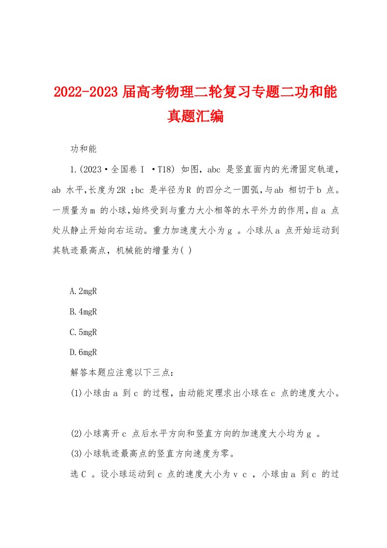 2022-2023届高考物理二轮复习专题二功和能真题汇编