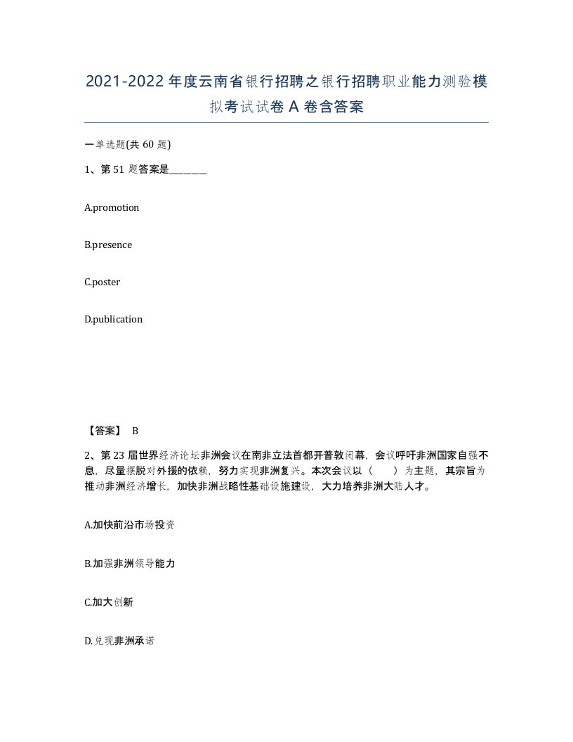 2021-2022年度云南省银行招聘之银行招聘职业能力测验模拟考试试卷A卷含答案