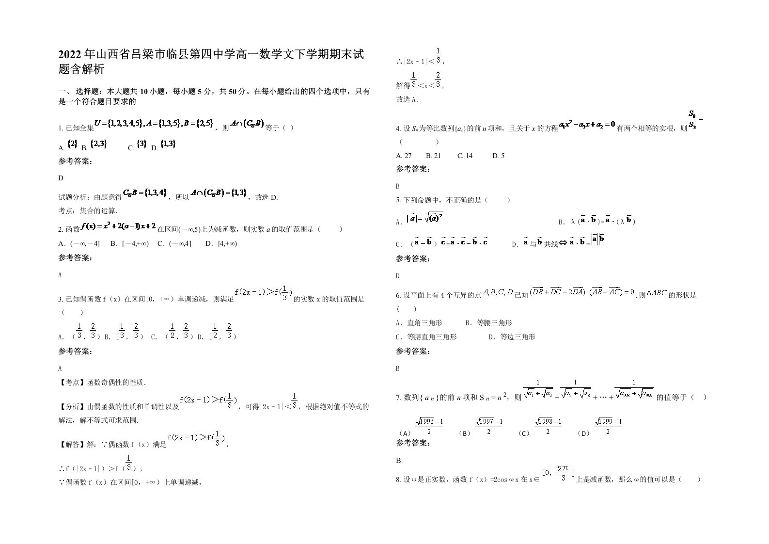 2022年山西省吕梁市临县第四中学高一数学文下学期期末试题含解析