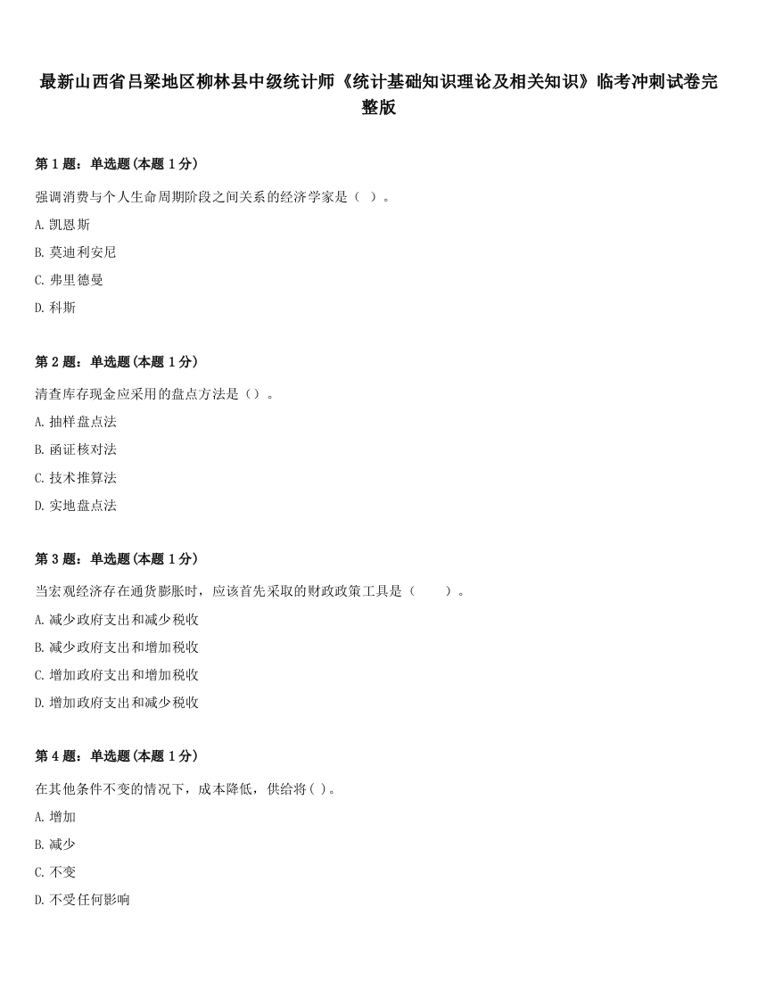 最新山西省吕梁地区柳林县中级统计师《统计基础知识理论及相关知识》临考冲刺试卷完整版