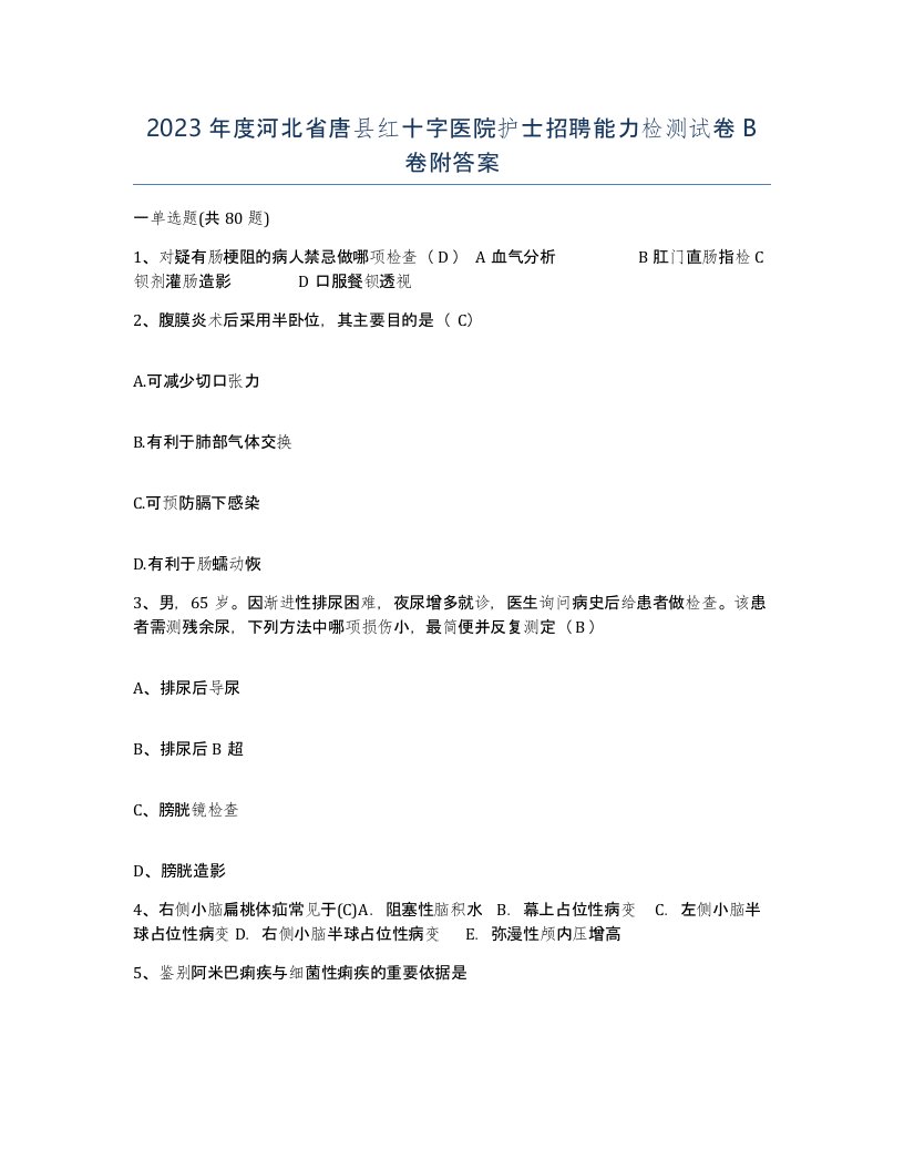 2023年度河北省唐县红十字医院护士招聘能力检测试卷B卷附答案