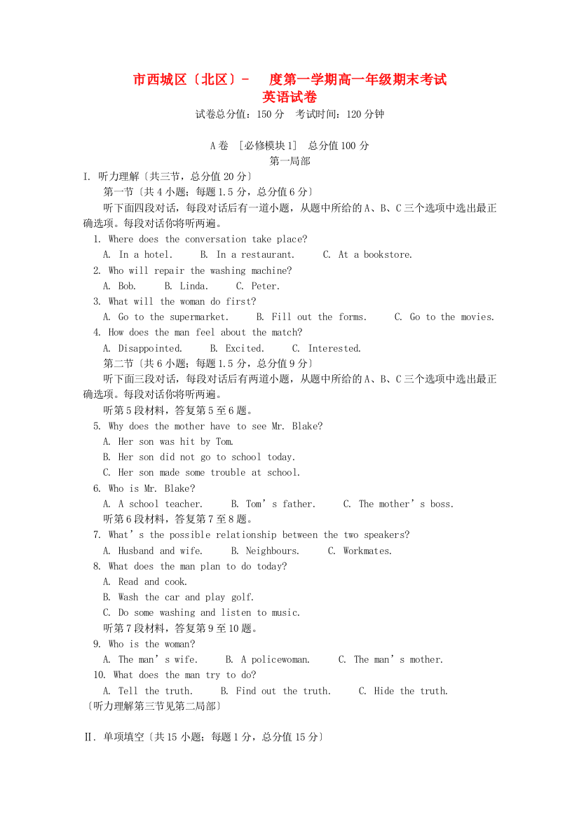 （整理版高中英语）西城区（北区）第一学期高一年级期末考试