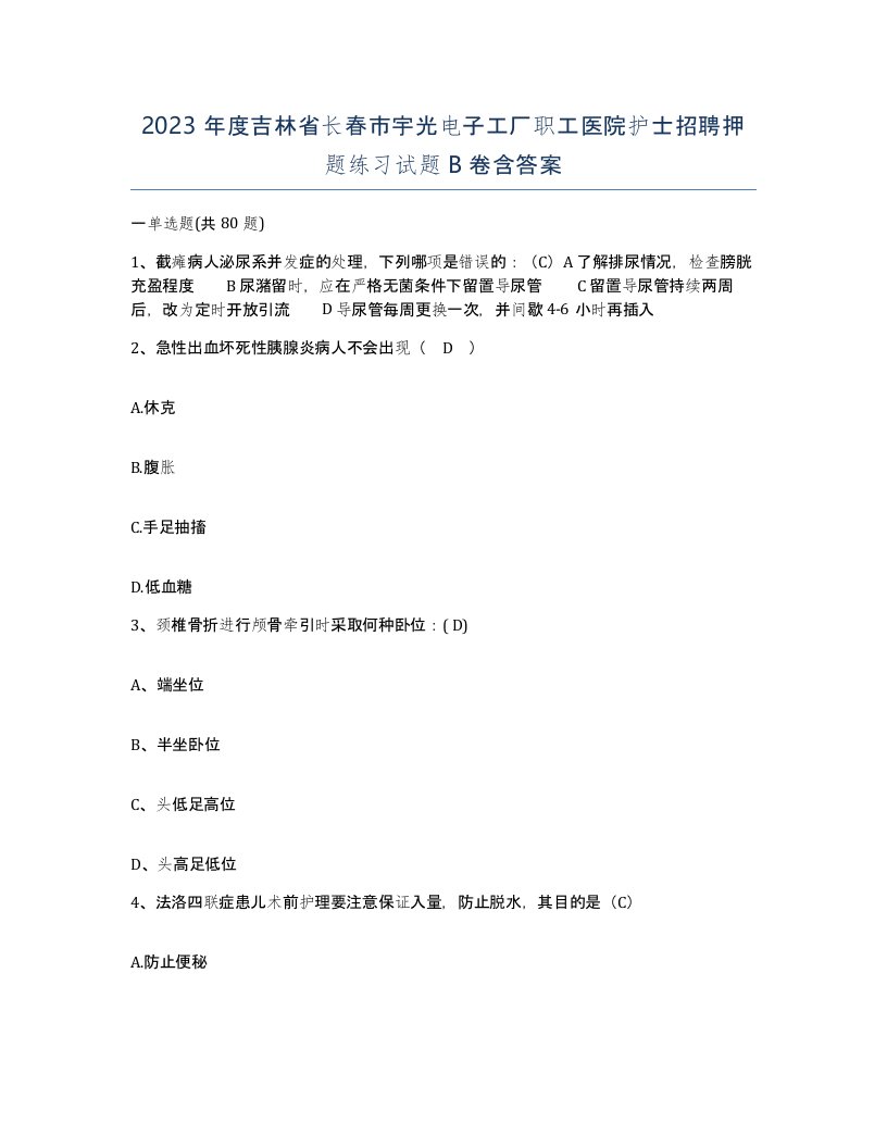 2023年度吉林省长春市宇光电子工厂职工医院护士招聘押题练习试题B卷含答案