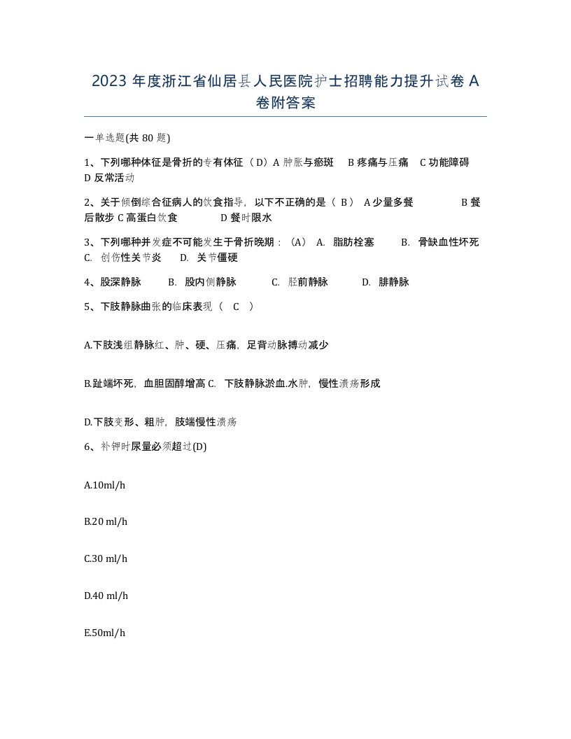 2023年度浙江省仙居县人民医院护士招聘能力提升试卷A卷附答案