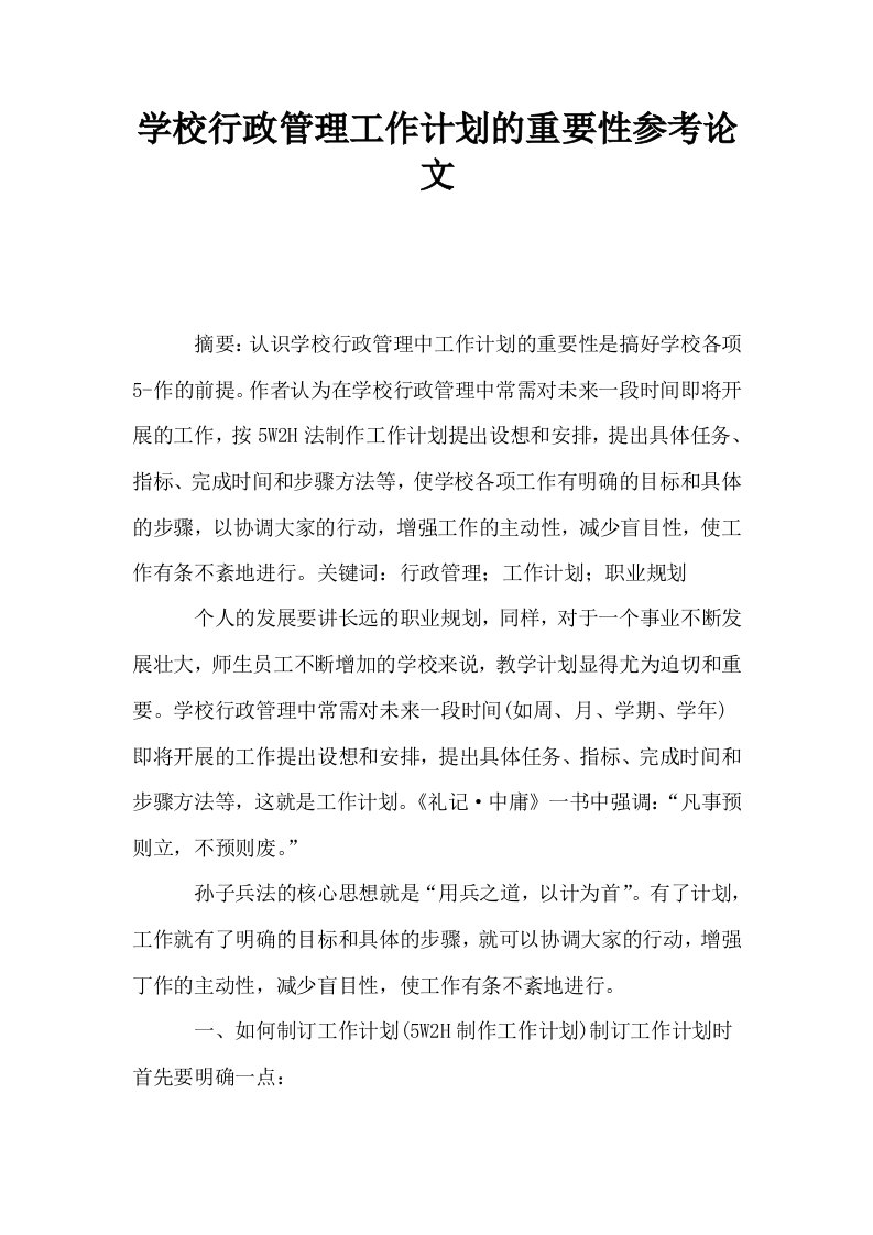 学校行政管理工作计划的重要性参考