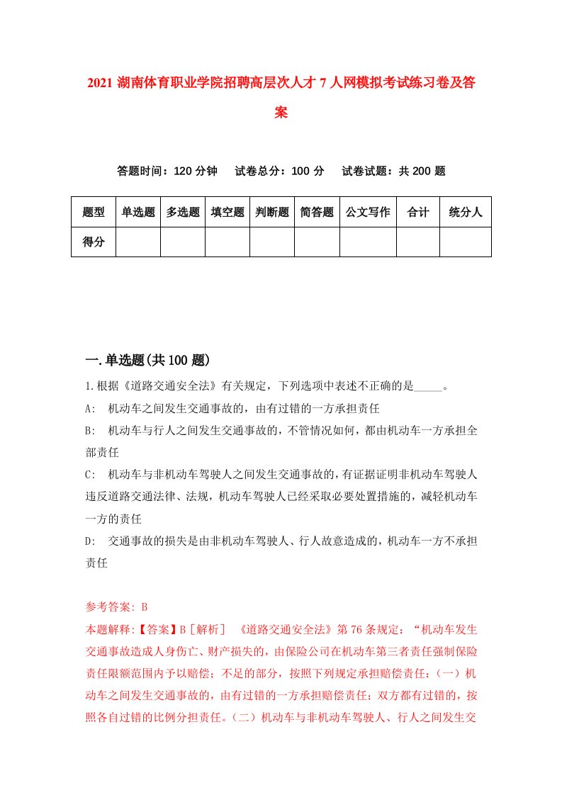 2021湖南体育职业学院招聘高层次人才7人网模拟考试练习卷及答案第2版