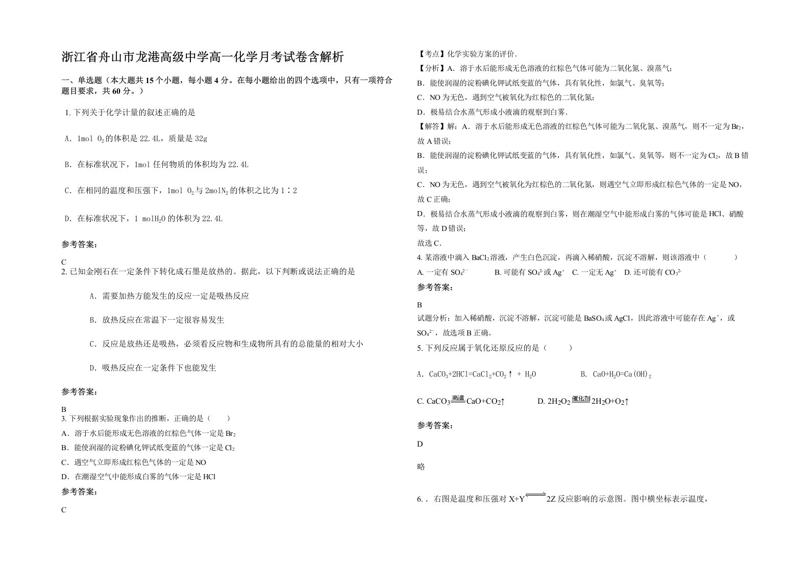 浙江省舟山市龙港高级中学高一化学月考试卷含解析