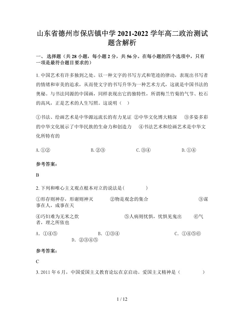 山东省德州市保店镇中学2021-2022学年高二政治测试题含解析