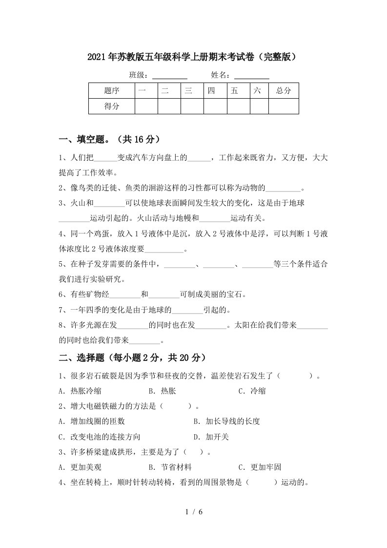 2021年苏教版五年级科学上册期末考试卷完整版