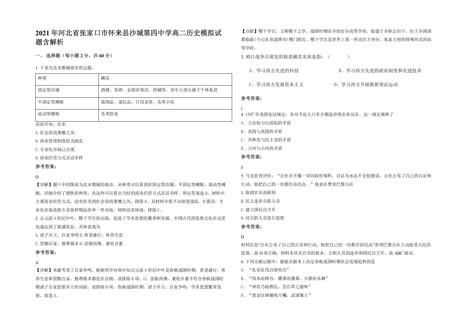 2021年河北省张家口市怀来县沙城第四中学高二历史模拟试题含解析