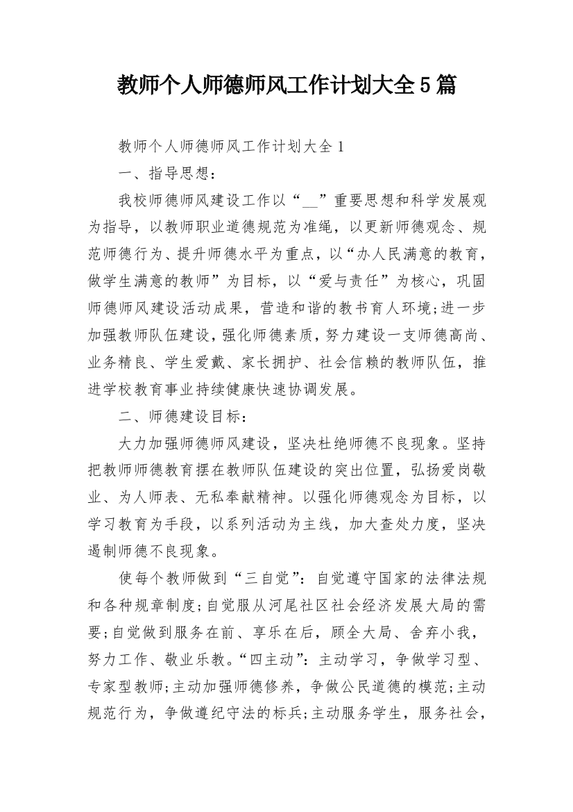 教师个人师德师风工作计划大全5篇