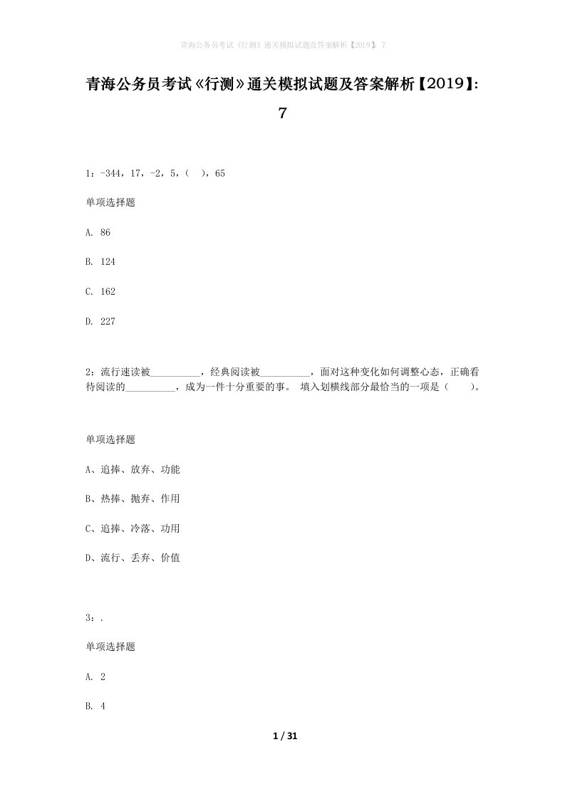 青海公务员考试行测通关模拟试题及答案解析20197_5