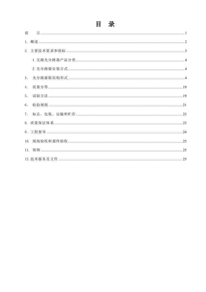 FTTH64芯光分路箱技术规范