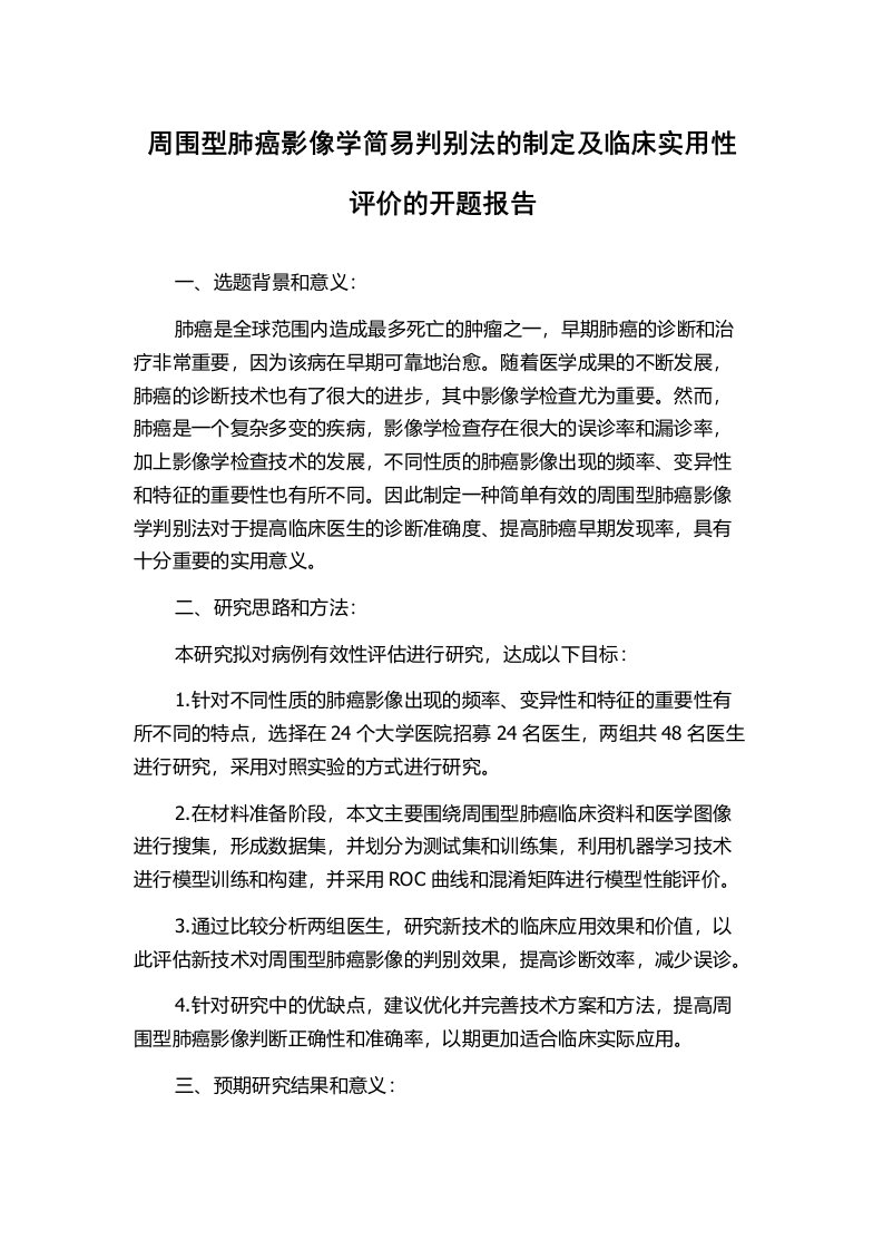 周围型肺癌影像学简易判别法的制定及临床实用性评价的开题报告