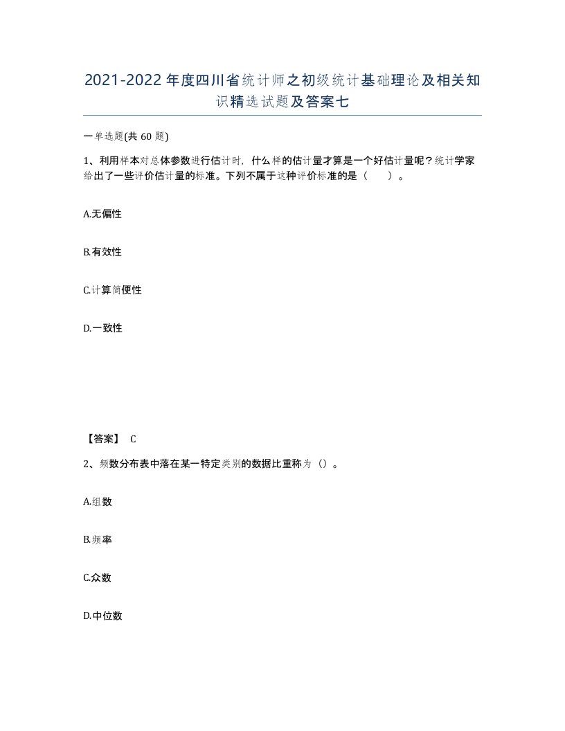 2021-2022年度四川省统计师之初级统计基础理论及相关知识试题及答案七