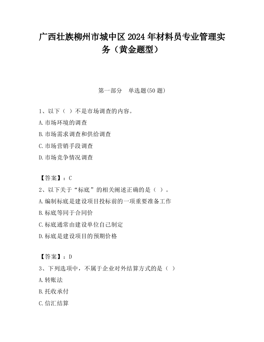 广西壮族柳州市城中区2024年材料员专业管理实务（黄金题型）