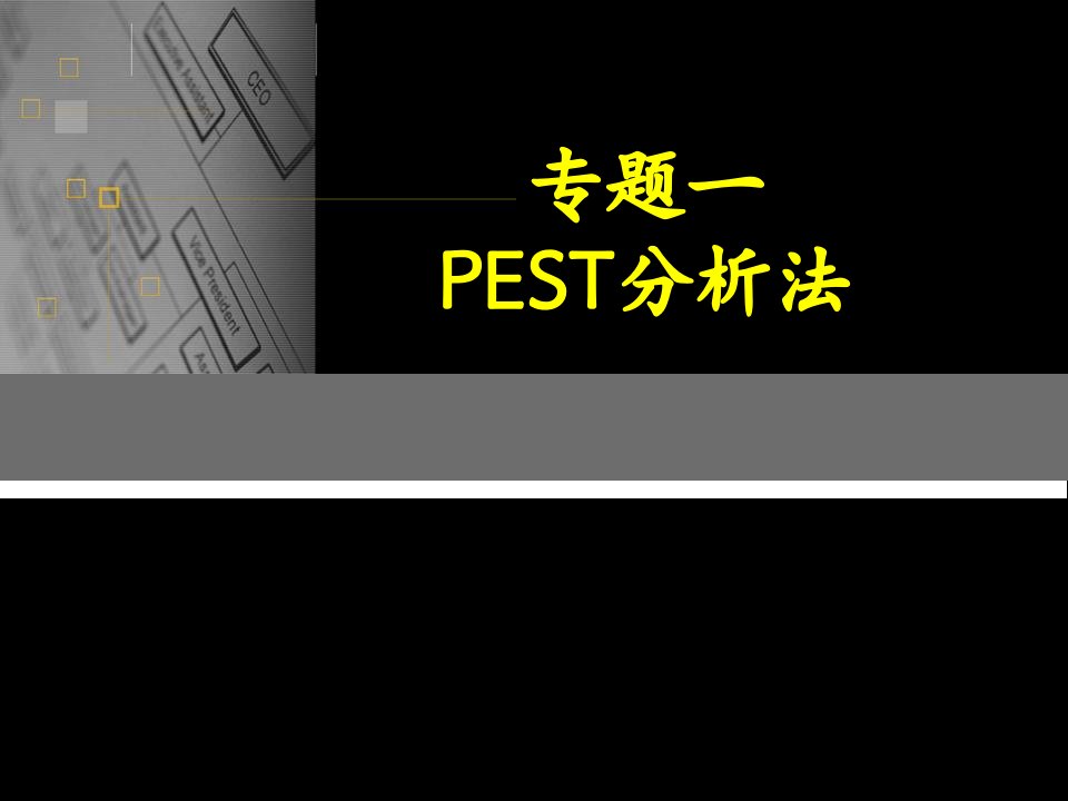 PEST分析法教案资料