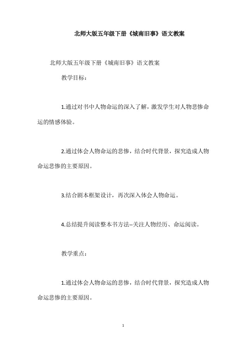 北师大版五年级下册《城南旧事》语文教案