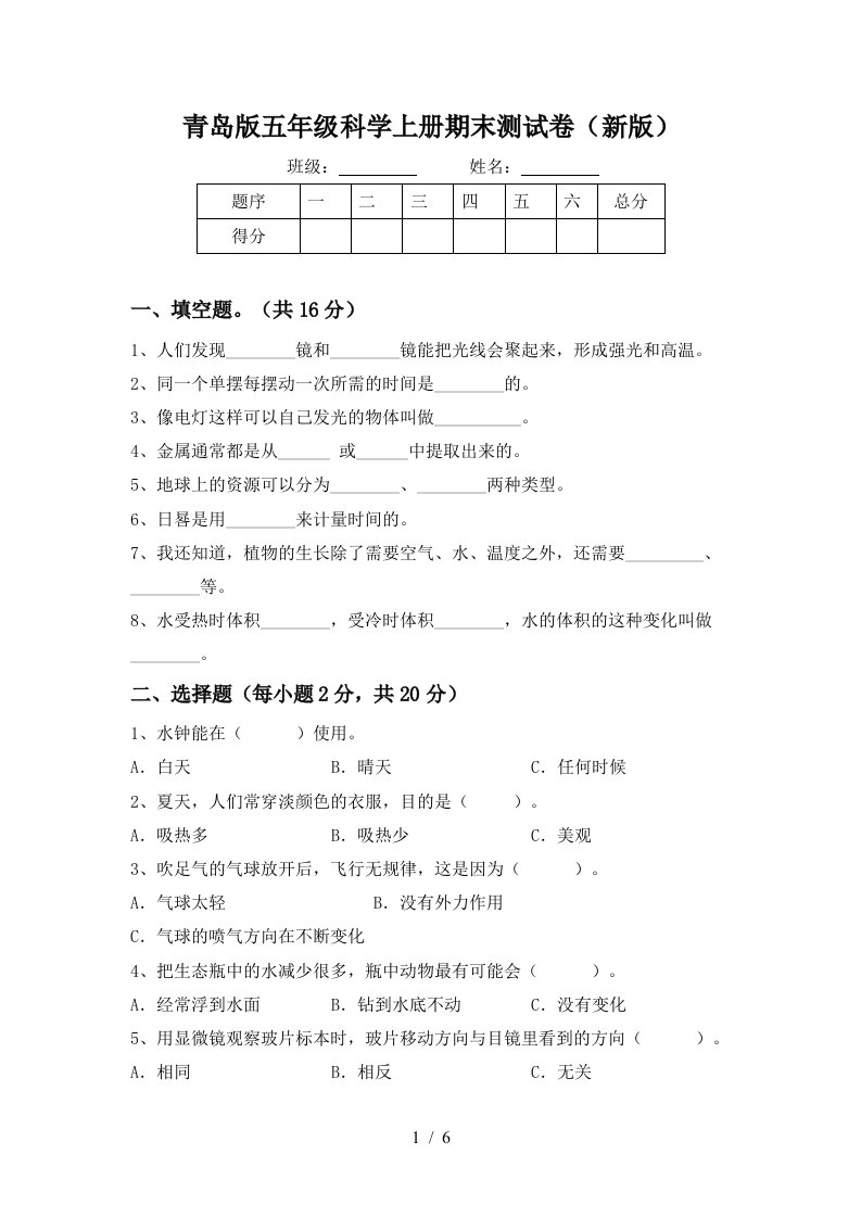 青岛版五年级科学上册期末测试卷新版