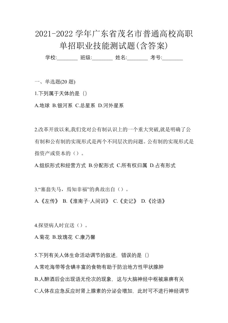 2021-2022学年广东省茂名市普通高校高职单招职业技能测试题含答案