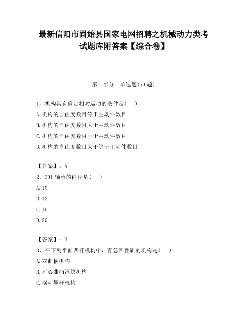 最新信阳市固始县国家电网招聘之机械动力类考试题库附答案【综合卷】