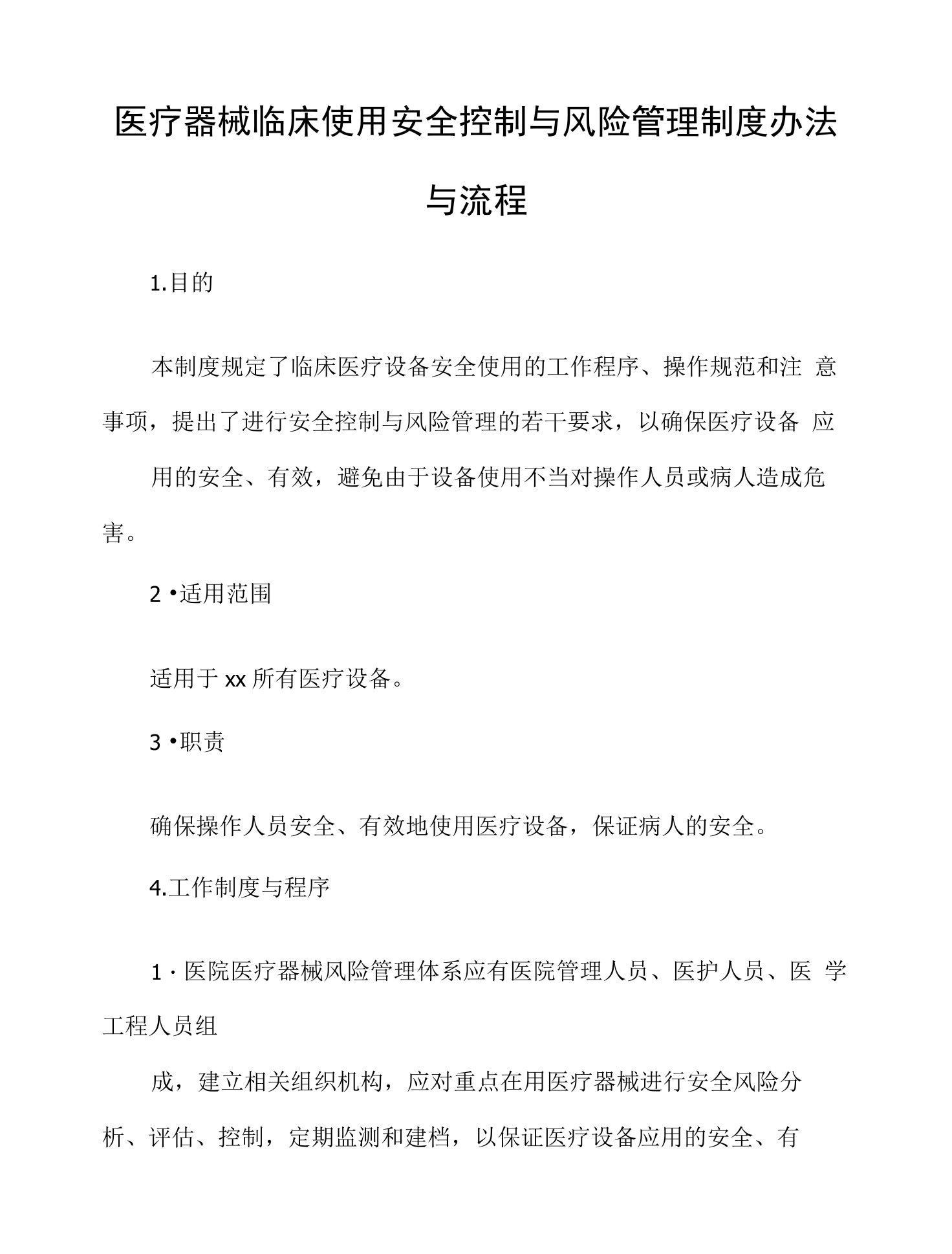 医疗器械临床使用安全控制与风险管理制度办法与流程