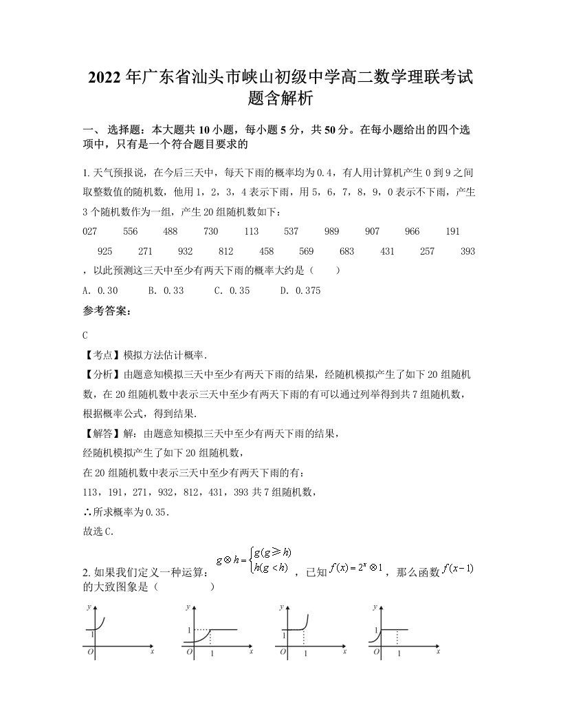 2022年广东省汕头市峡山初级中学高二数学理联考试题含解析