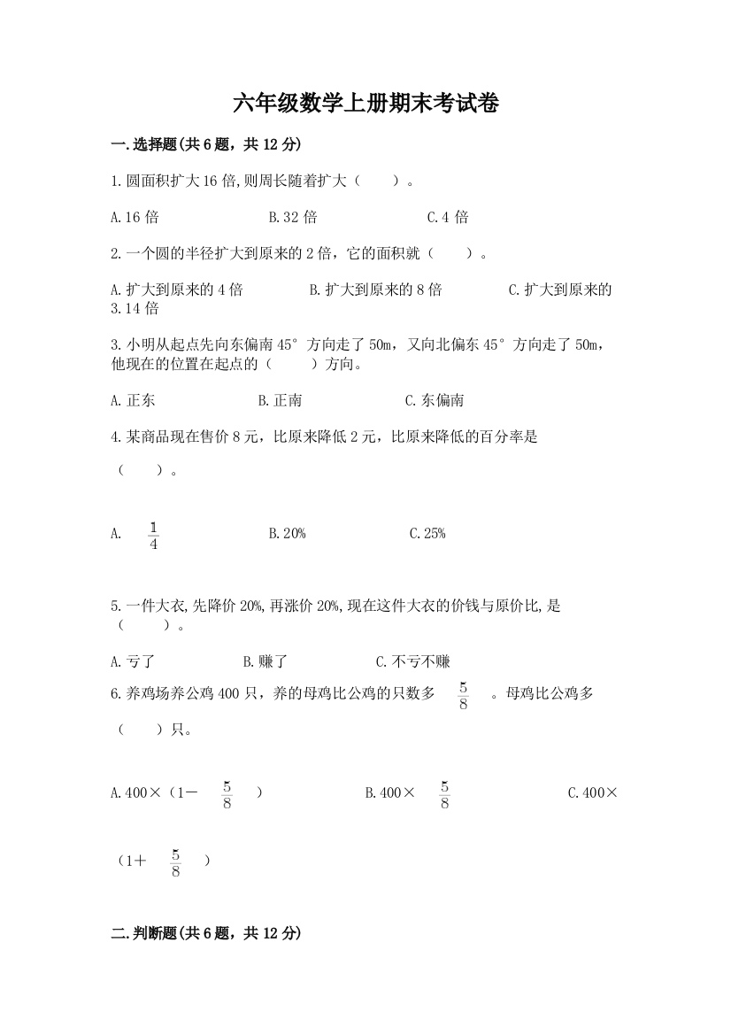 六年级数学上册期末考试卷带答案（b卷）