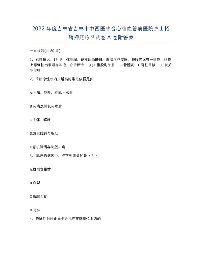 2022年度吉林省吉林市中西医结合心脑血管病医院护士招聘押题练习试卷A卷附答案