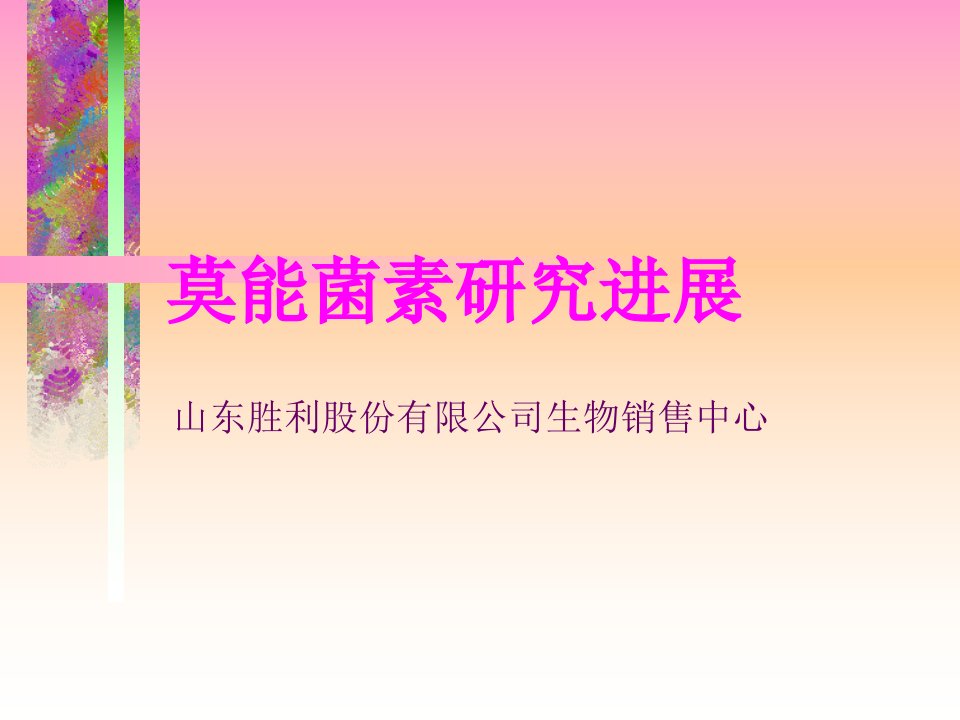 《莫能霉素整理药物》PPT课件