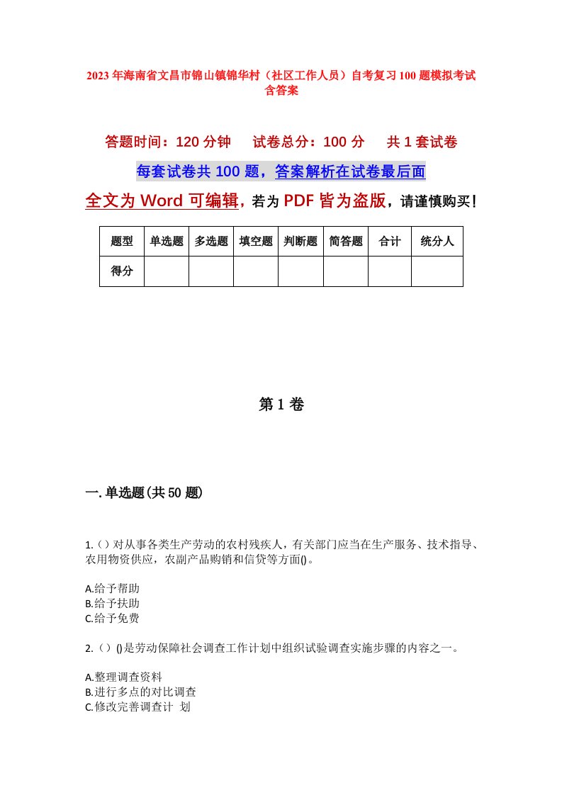 2023年海南省文昌市锦山镇锦华村社区工作人员自考复习100题模拟考试含答案