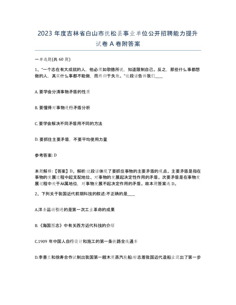 2023年度吉林省白山市抚松县事业单位公开招聘能力提升试卷A卷附答案