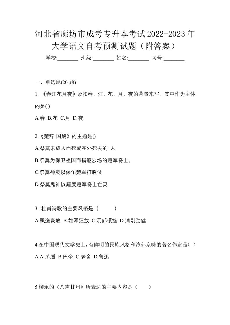 河北省廊坊市成考专升本考试2022-2023年大学语文自考预测试题附答案