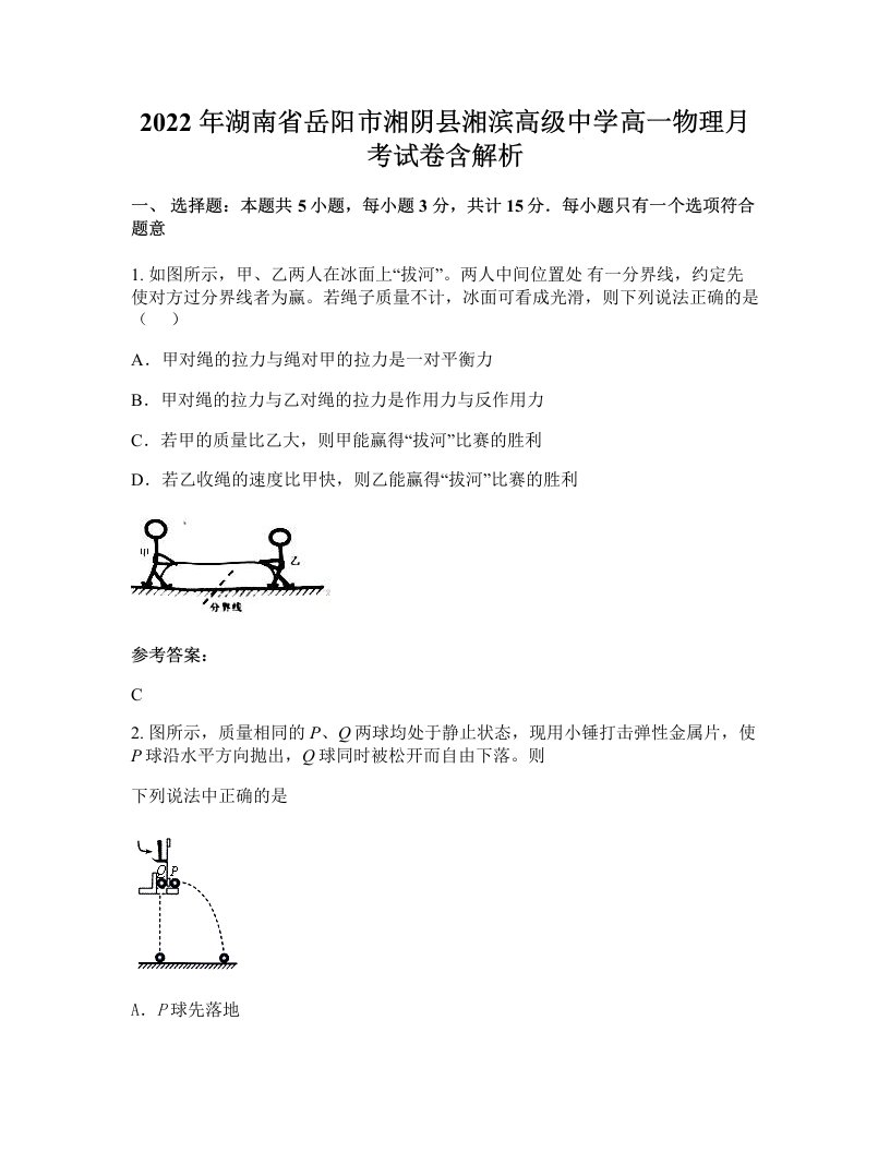 2022年湖南省岳阳市湘阴县湘滨高级中学高一物理月考试卷含解析