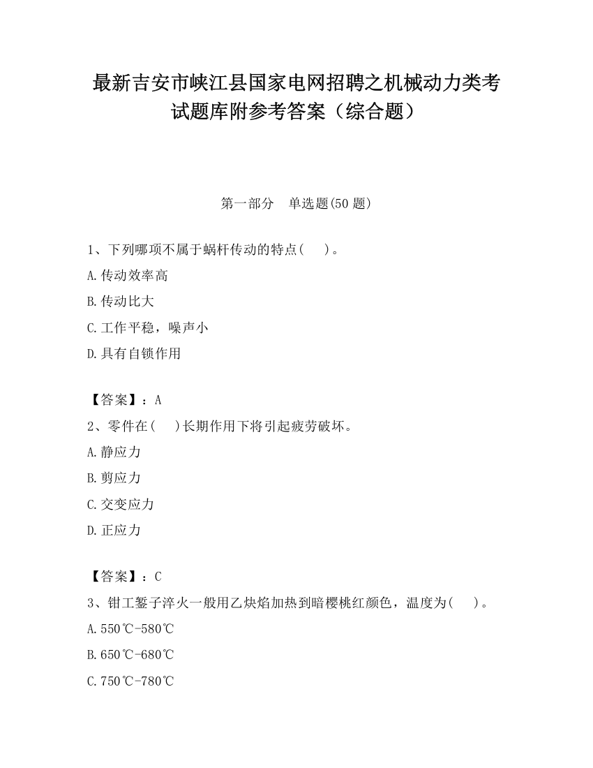 最新吉安市峡江县国家电网招聘之机械动力类考试题库附参考答案（综合题）