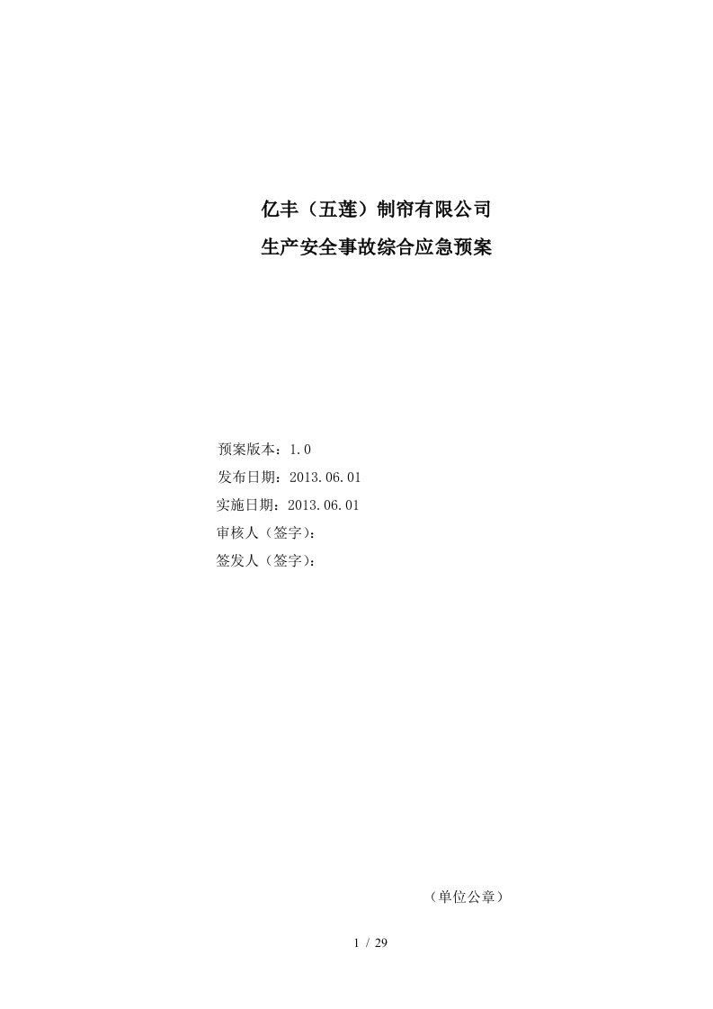 某制帘公司生产安全事故综合应急预案