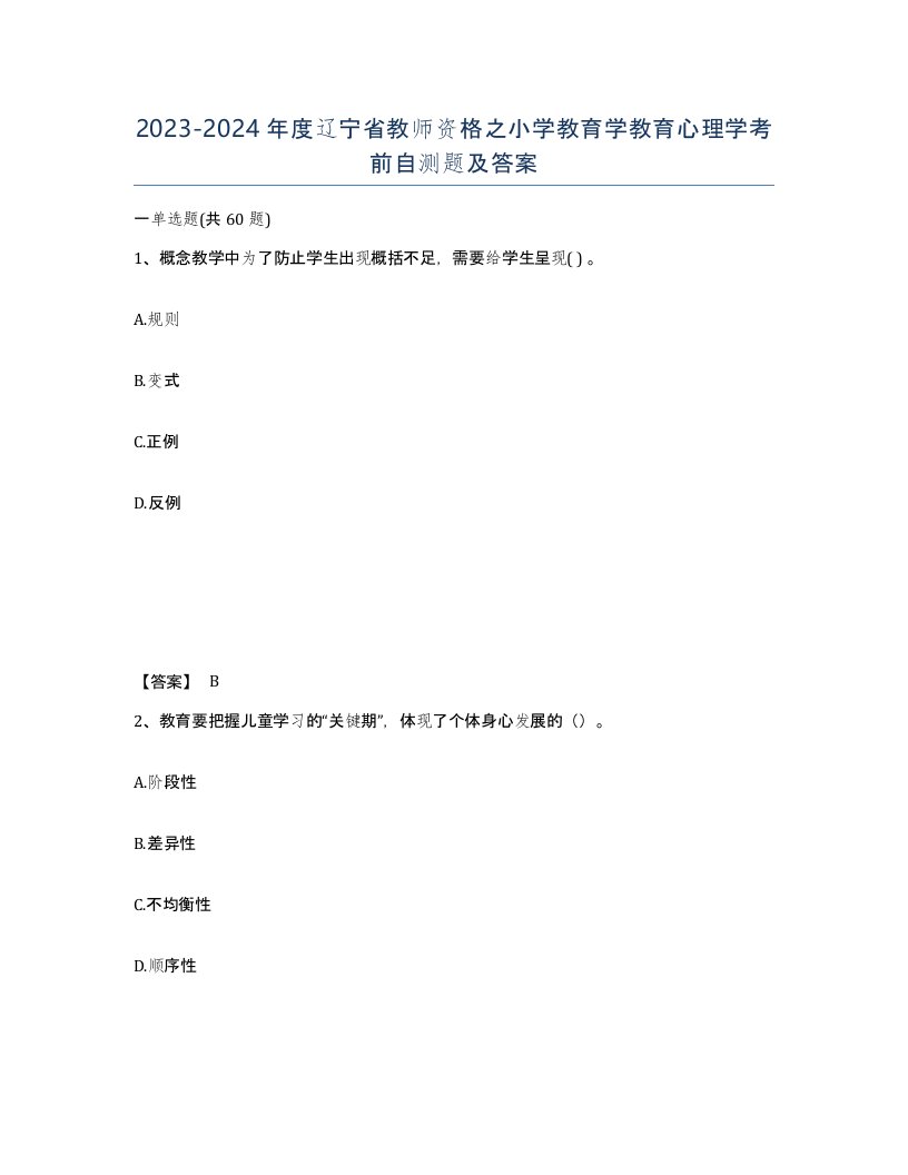 2023-2024年度辽宁省教师资格之小学教育学教育心理学考前自测题及答案