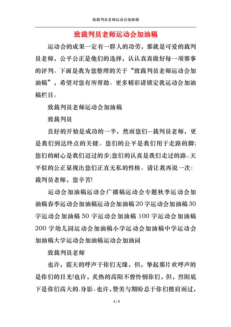 精选致裁判员老师运动会加油稿