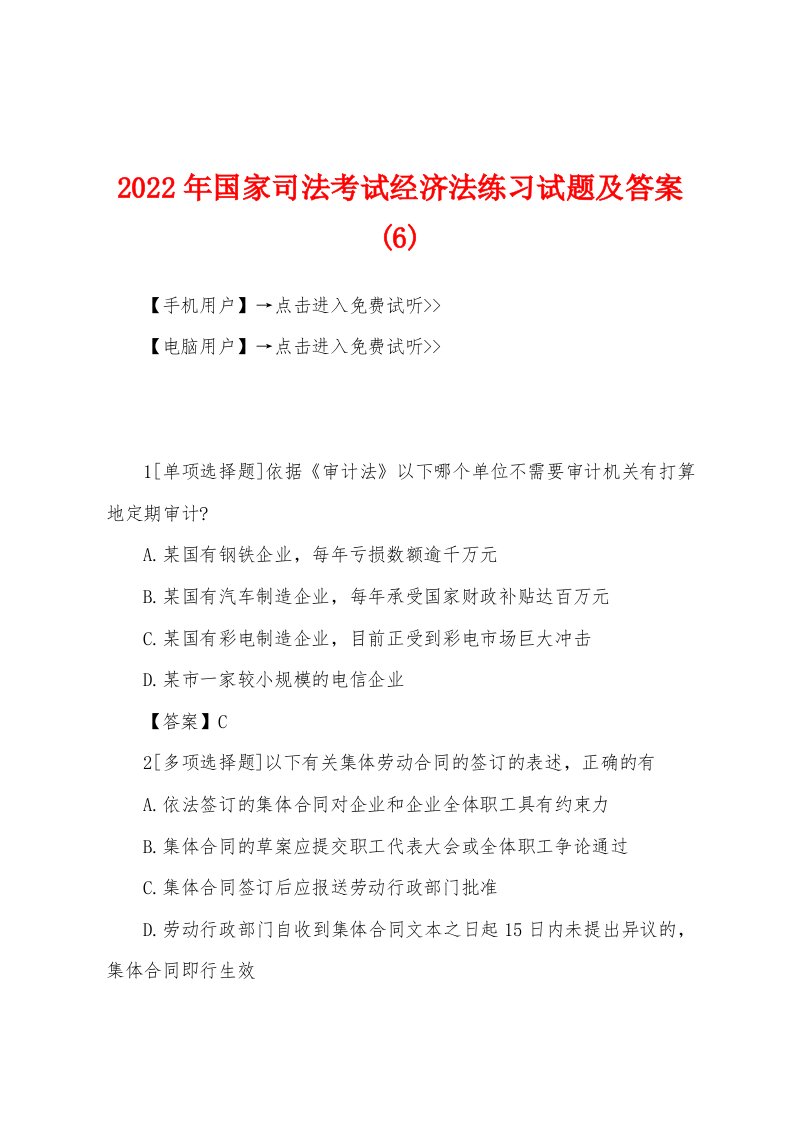 2022年国家司法考试经济法练习试题及答案(6)