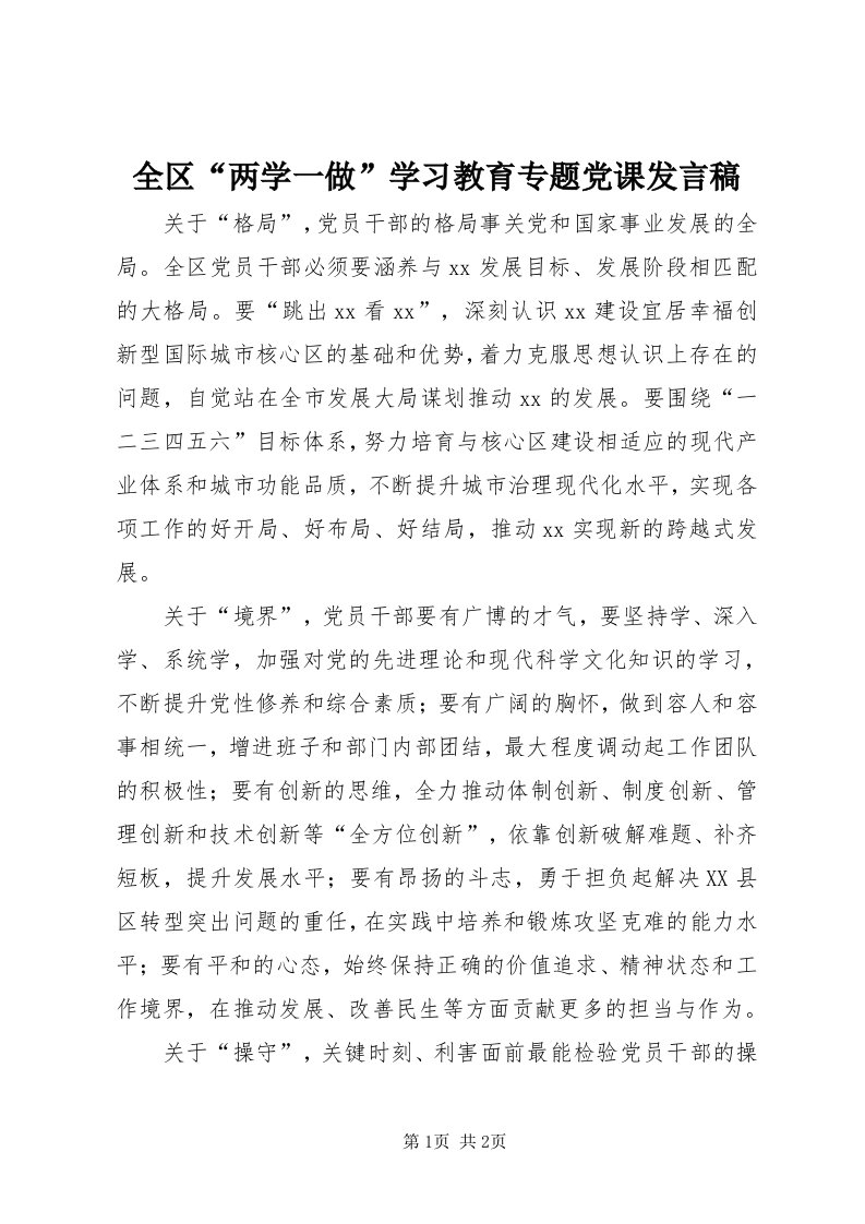 5全区“两学一做”学习教育专题党课讲话稿