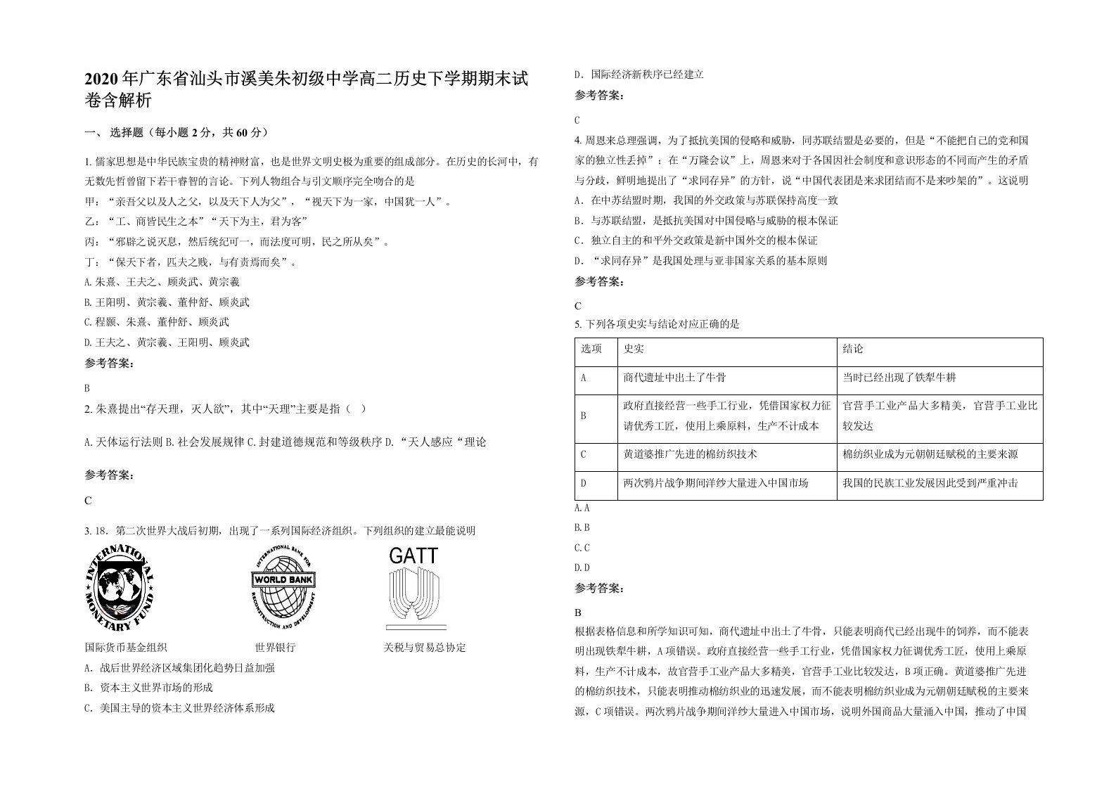 2020年广东省汕头市溪美朱初级中学高二历史下学期期末试卷含解析