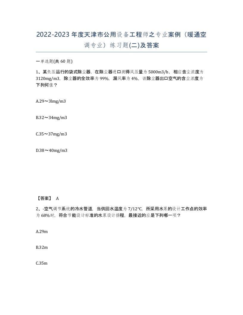 2022-2023年度天津市公用设备工程师之专业案例暖通空调专业练习题二及答案